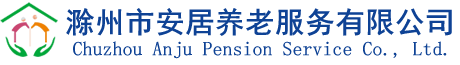 滁州养老院_敬老院_滁州老年护理中心